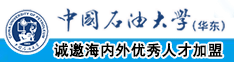 又黄又骚的性感美女被操视频中国石油大学（华东）教师和博士后招聘启事